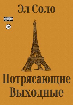 Потрясающие выходные