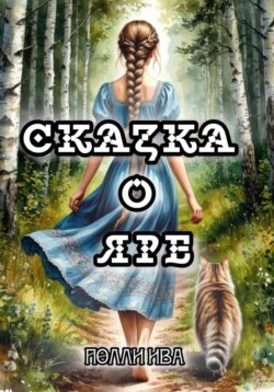 Сказка о Яре