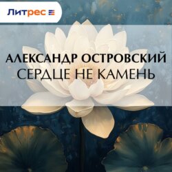 Сердце не камень