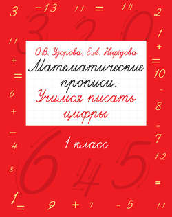 Математические прописи. Учимся писать цифры. 1 класс
