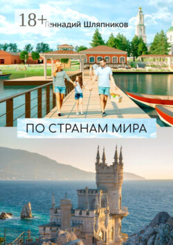 По странам мира. Заметки путешественника