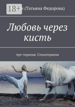 Любовь через кисть. Арт-терапия. Стихотерапия