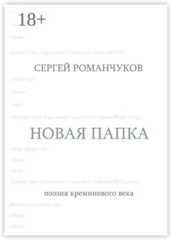 Новая папка. Поэзия кремниевого века