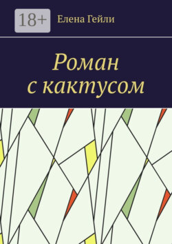 Роман с кактусом