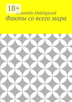 Факты со всего мира