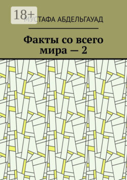 Факты со всего мира – 2