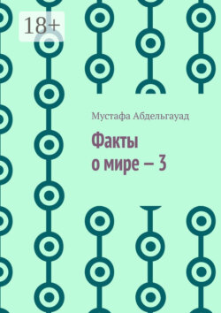 Факты о мире – 3