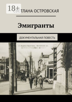 Эмигранты. Документальная повесть