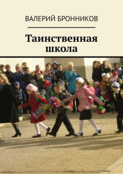 Таинственная школа