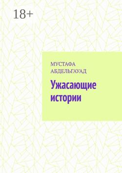 Ужасающие истории