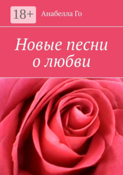 Новые песни о любви