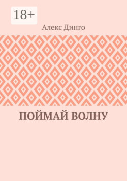 Поймай волну