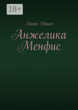 Анжелика Менфис