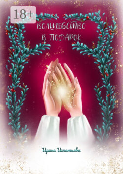 Волшебство в подарок