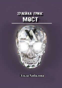 Зулейка Грин: Мост