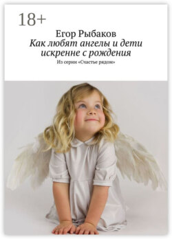 Как любят ангелы и дети искренне с рождения. Из серии «Счастье рядом»