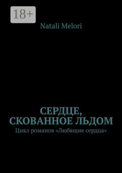 Сердце, скованное льдом. Цикл романов «Любящие сердца»