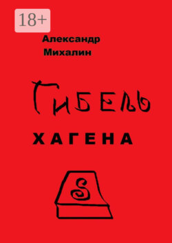 Гибель Хагена