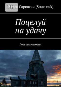 Поцелуй на удачу. Ловушка часовни