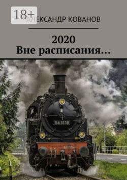 2020. Вне расписания…