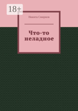 Что-то неладное