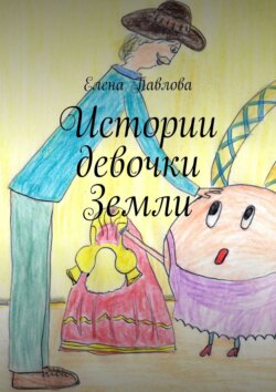 Истории девочки Земли