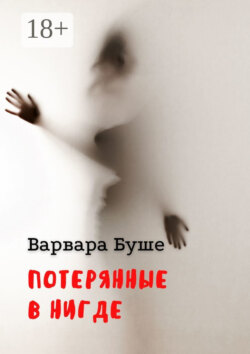 Потерянные в Нигде