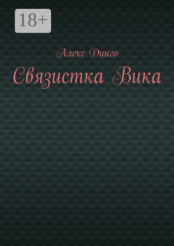 Связистка Вика