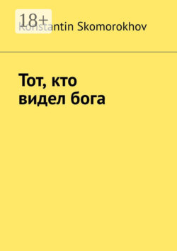 Тот, кто видел бога