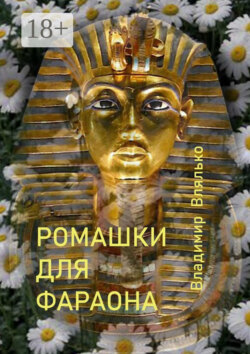РОМАШКИ ДЛЯ ФАРАОНА. Фантастические рассказы