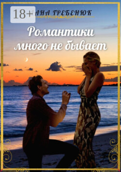 Романтики много не бывает