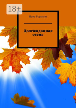 Долгожданная осень