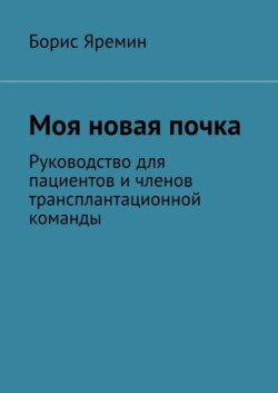 Моя новая почка. Руководство для пациентов и членов трансплантационной команды