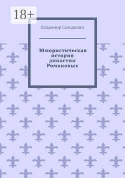 Юмористическая история династии Романовых