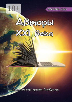 Авторы XXI века. Декабрь 2020