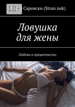 Ловушка для жены. Любовь и предательство