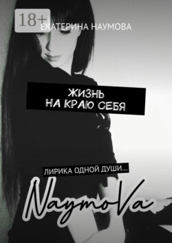 Жизнь на краю себя. Лирика одной души…