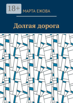 Долгая дорога