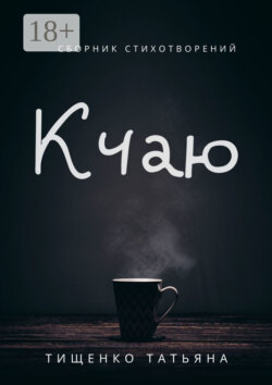 К чаю. Сборник стихотворений