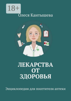 Лекарства ОТ Здоровья. Энциклопедия для посетителя аптеки