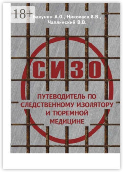 О СИЗО: путеводитель по следственному изолятору и тюремной медицине