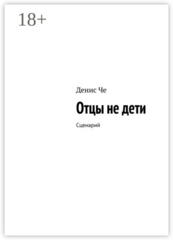 Отцы не дети. Сценарий