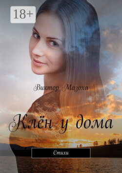 Клён у дома. Стихи