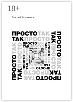 Просто так. Так просто