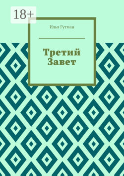 Третий Завет