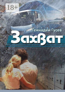 Захват