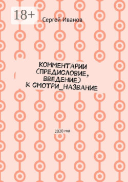 Комментарии (предисловие, введение) к смотри_название. 2020 год