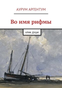 Во имя рифмы. Крик души