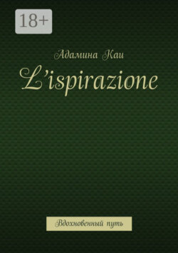 L’ispirazione. Вдохновенный путь
