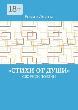 «Стихи от Души». Сборник поэзии